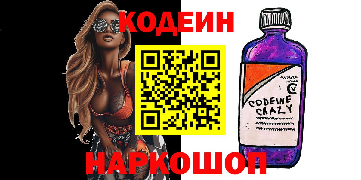 Кодеин Purple Drank Кириши